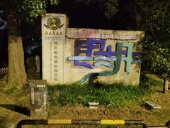 -云龙湖旅游景区