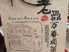 -老鼎万春卤菜(五代传承创始老店)