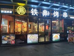-许哥东北烧烤·铁丳烤串·宫后夹肉(繁花中心店)