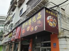 -顺和隆炖罐