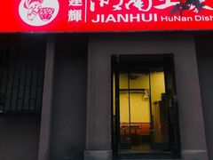 -建辉湖南土菜馆(南大街店)