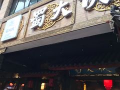 门面-蜀大侠火锅(寰球文化地标·总府店)