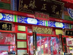 门面-宝正臻天津包子总店(金阳光居易店)