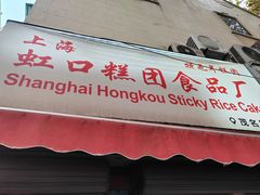-上海虹口糕团食品厂(茂名路店)