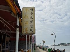 -丰收渔港饭店(嵊泗店)