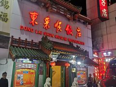 门面-东来顺饭庄(王府井步行街店)