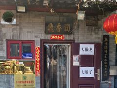 -鼎香润(德胜门内店)