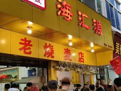 门面-海汇源老烧麦店(东大街总店)