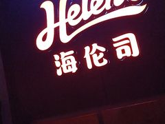 -Helens海伦司小酒馆(郡原广场店)