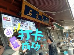 门面-清真石家包子(大皮院总店)