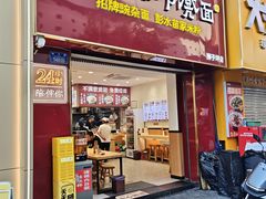 -十八梯邓凳面(狮子坪店)