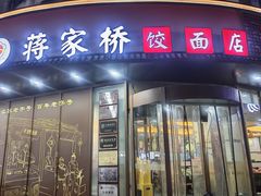-蒋家桥饺面店(东关街店)