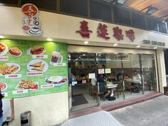 门面-喜莲咖啡