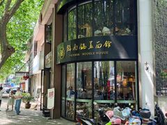 门面-镇南锅盖面馆(解放路店)