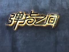 -TZ House音乐现场(茅台店)