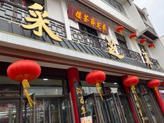 -采芝斋评弹茶馆(观前街店)