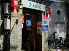 -青玉酸奶青海老酸奶、甜醅子