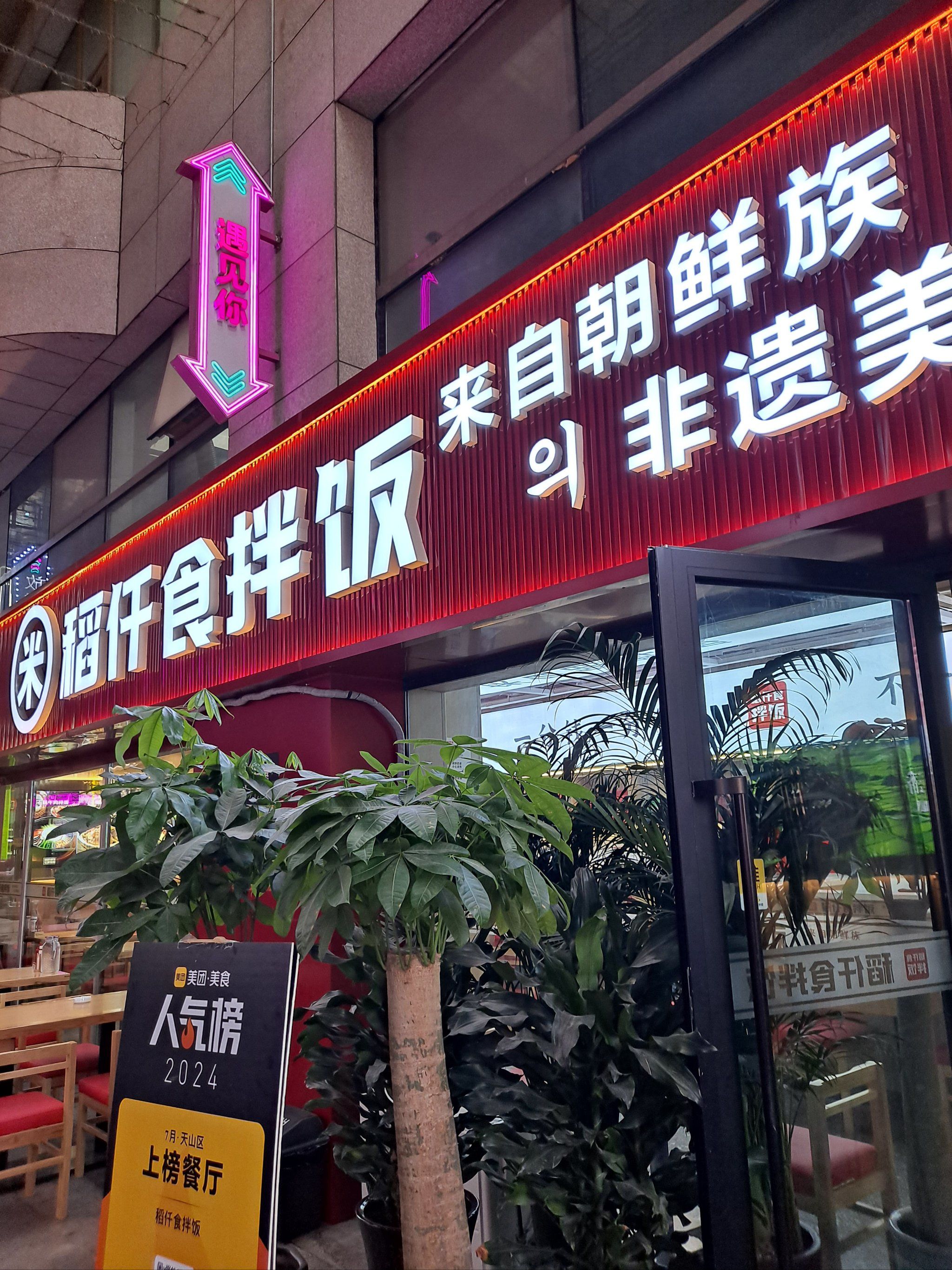 这家店的拌饭真不错