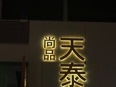 门面-simply thai天泰(静安嘉里中心店)