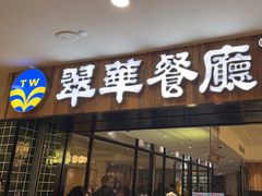 -翠华餐厅(德基广场店)