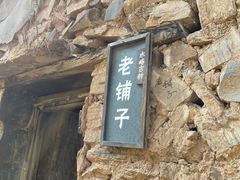 -水峪民俗村