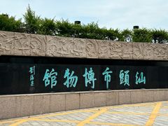 -汕头市博物馆
