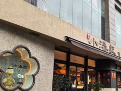 -小潘记鸭血粉丝汤
