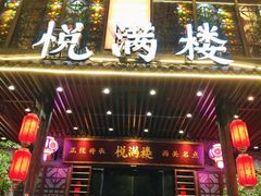 -悦满楼·西关名点·湛江名菜(航空综合大厦店)
