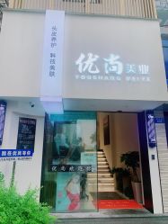 -优尚·烫·染·店