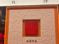 -小厨娘金榜题名(夫子庙秦淮河店)