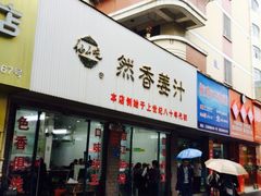 -然香姜汁(江城小区店)