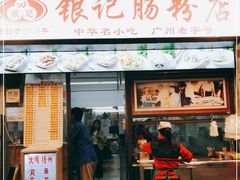 门面-银记肠粉店(北京路店)