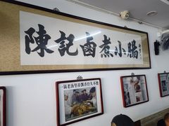 -陈记卤煮小肠