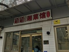 -新新湘菜馆(新中街二条店)
