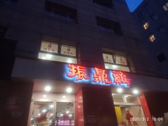 门面-振鼎鸡(福州路店)