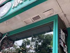 门面-靓蛙馆