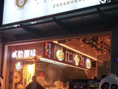 门面-贰拾捌味·宜宾燃面(春熙路旗舰店)