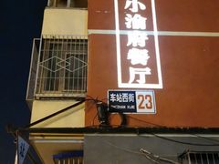 门面-小渝府(车站西街店)