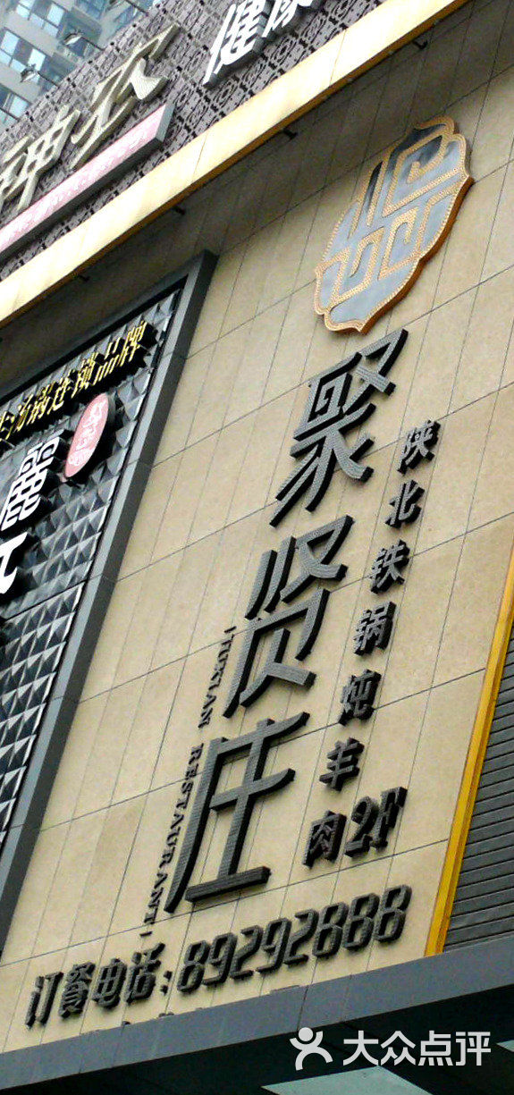 聚贤庄门面图片 - 第105张