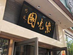 -紫光园·烤鸭·北京菜(团结湖店)