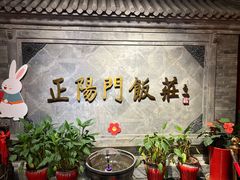 -正阳门饭庄·烤鸭·北京菜(万丰路七里庄店)