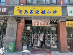 门面-老马家牛羊肉泡馍(凤华路店)