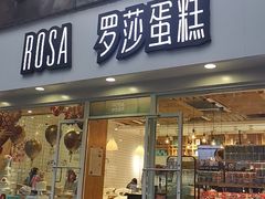 门面-罗莎蛋糕(建设路店)