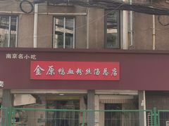 门面-金原鸭血粉丝汤总店(锁金村店)