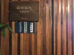 -仙峰天然面包(迎宾路店)