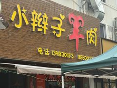 -小辫子羊肉面馆(周东店)