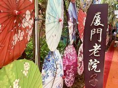 -厦门老院子景区