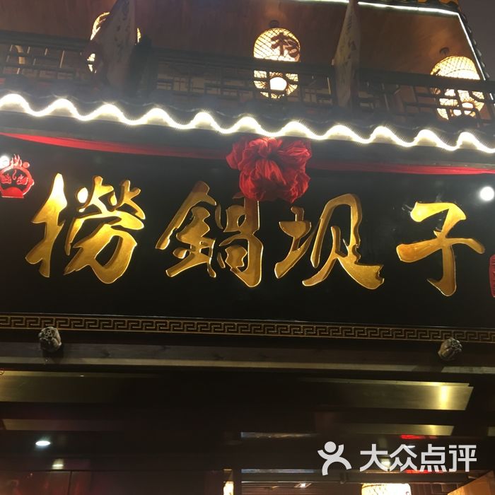 捞锅坝子老火锅