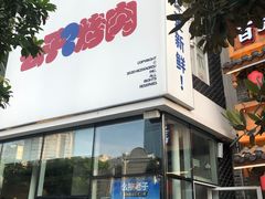 门面-么子烤肉(化龙池店)