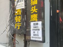 门面-猫头鹰炸鸡